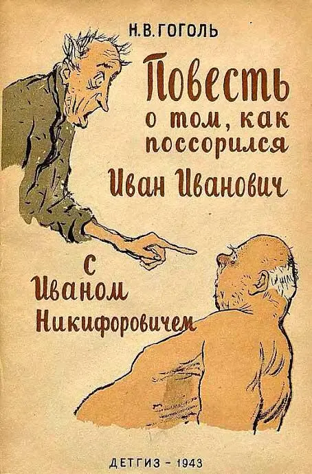 Москва Ленинград ДетГиз НКП РСФСР 1943 Рисунки Кукрыниксов Глава I - фото 241