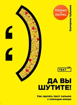 Екатерина Чубукина - Да вы шутите! Как сделать текст сильнее с помощью юмора