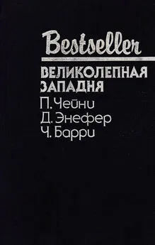 Питер Чейни - Великолепная западня