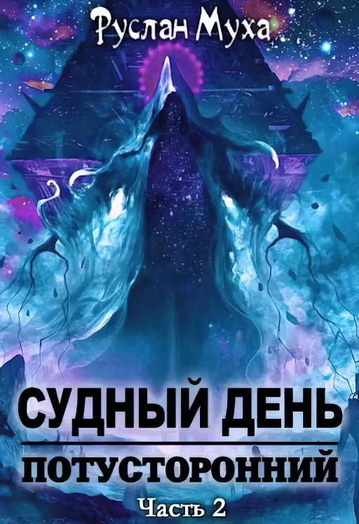 ru Mumz FictionBook Editor Release 266 15 January 2021 - фото 1