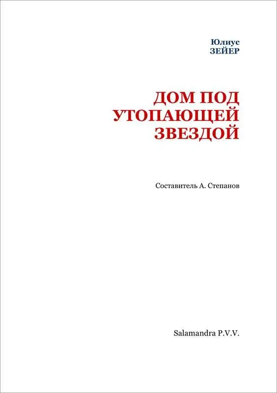 ДОМ ПОД УТОПАЮЩЕЙ ЗВЕЗДОЙ Из воспоминаний незнакомца Пер Вл Ленского - фото 2