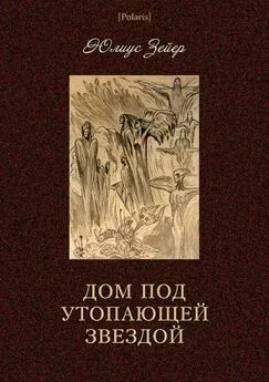 Юлиус Зейер - Дом под утопающей звездой