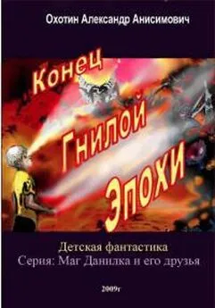 Александр Охотин - Конец Гнилой Эпохи