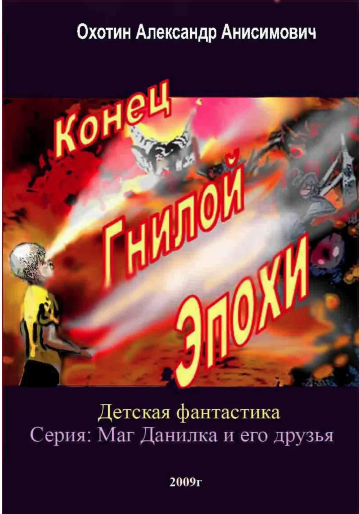 Оглавление Глава 1 Возвращение Данилки Глава 2 Прибытие Великих Магов - фото 1