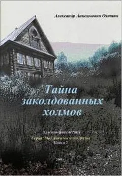 Александр Охотин - Тайна заколдованных холмов