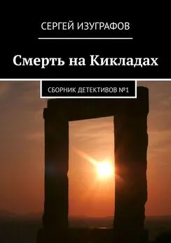 Сергей Изуграфов - Смерть на Кикладах. Сборник детективов №1