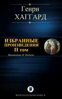 Генри Хаггард - Избранные произведения. II том [Компиляция]