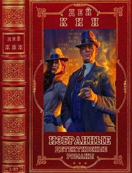 Дэй Кин - Избранные детективные романы. Компиляция. Книги 1-24, Романы 1-27