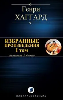 Генри Хаггард - Избранные произведения. I том [Компиляция]