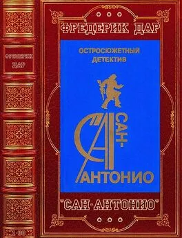 Фредерик Дар - Цикл Романов Сан-Антонио. Компиляция. Книги 1-30