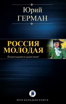 Юрий Герман - Россия молодая [компиляция]