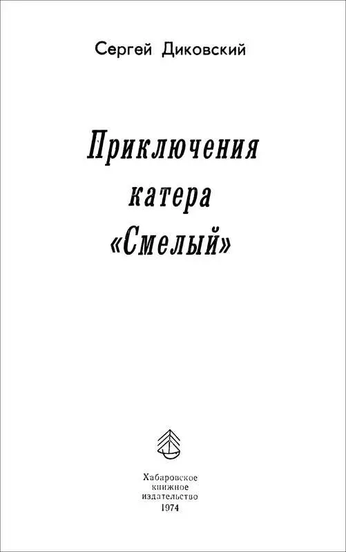 Сергей Диковский ПРИКЛЮЧЕНИЯ КАТЕРА СМЕЛЫЙ Рассказы Конец СагоМару Я - фото 1