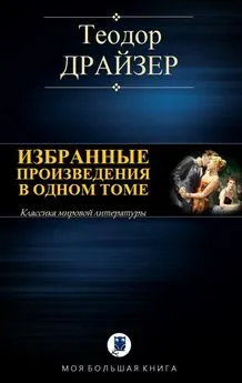 Теодор Драйзер - Избранные произведения в одном томе