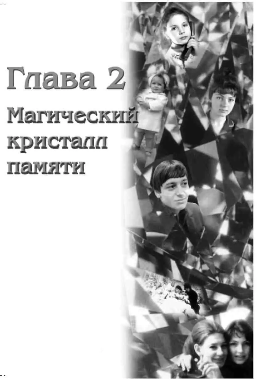 Глава 2 Магический кристалл памяти Закрою глаза и дам волю своему воображению - фото 23