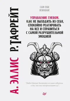 Альберт Эллис - Управление гневом. Как не выходить из себя, спокойно реагировать на все и справиться с самой разрушительной эмоцией [litres]