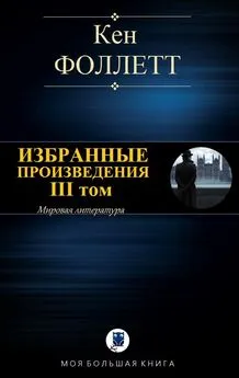 Кен Фоллетт - Избранные произведения. III том