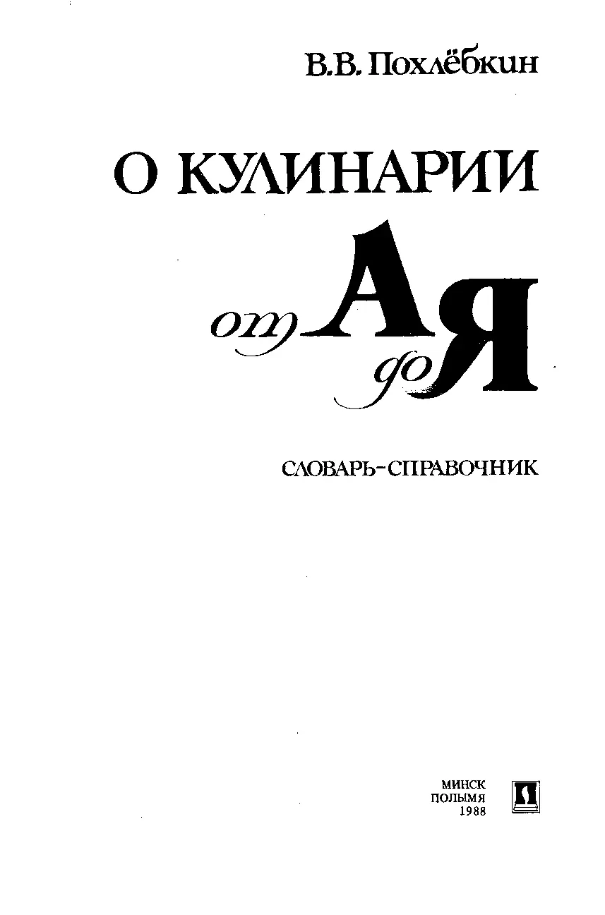 ПРЕДИСЛОВИЕ Предлагаемый словарь дает объяснение толкование и справочный - фото 111