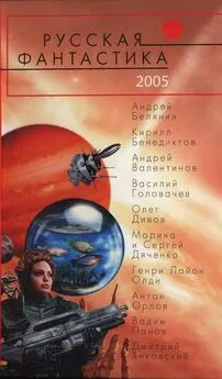 Виктор Косенков - Русская фантастика 2005