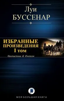 Луи Буссенар - Избранные произведения. I том [Компиляция]