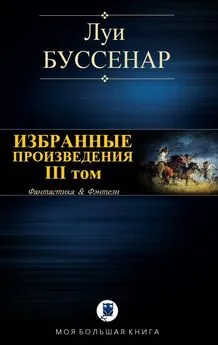 Луи Буссенар - Избранные произведения. III том [компиляция]