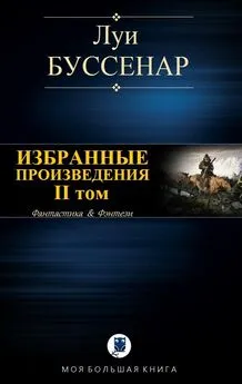 Луи Буссенар - Избранные произведения. II том