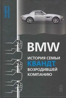 Рюдигер Юнгблут - BMW: история семьи Квандт, возродившей компанию