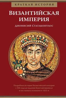 Дионисий Статакопулос - Византийская империя [litres]