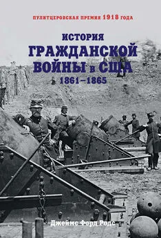 Джеймс Роудз - История Гражданской войны в США. 1861–1865 [litres]