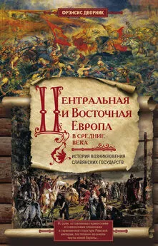 Фрэнсис Дворник - Центральная и Восточная Европа в Средние века [История возникновения славянских государств] [litres]