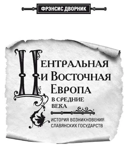 Введение Лишь немногие периоды в европейской истории были такими же важными - фото 2