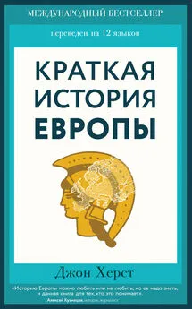 Джон Херст - Краткая история Европы [litres]