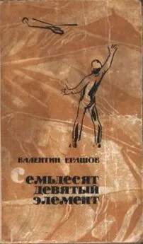 Валентин Ерашов - Семьдесят девятый элемент