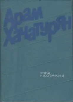 Арам Хачатурян - Статьи и воспоминания