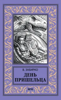 Виталий Забирко - День пришельца (сборник)