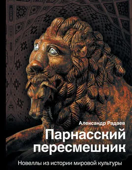 Александр Радаев - Парнасский пересмешник. Новеллы из истории мировой культуры