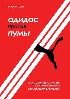 Барбара Смит - Адидас против Пумы. Как ссора двух братьев положила начало культовым брендам [litres]