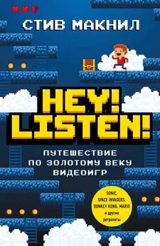 Стив Макнил - Hey! Listen! Путешествие по золотому веку видеоигр