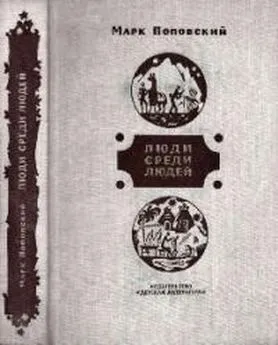 Марк Поповский - Люди среди людей