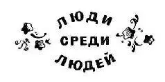 ПОВЕСТИ МАРК ПОПОВСКИЙ И ЕГО КНИГИ Книги Марка Поповского представляют собой - фото 3