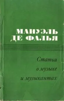 Мануэль де Фалья - Статьи о музыке и музыкантах