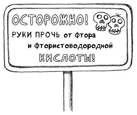 Но фтороводородную кислоту можно производить в лаборатории Не то чтобы - фото 7