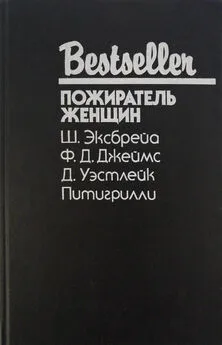 Дональд Уэстлейк - Пожиратель женщин