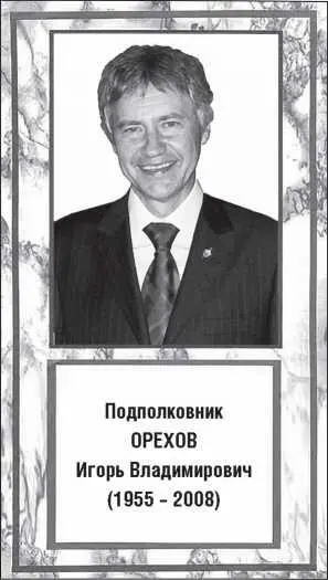 Осенью 2008 года Сообщество Группы Альфа потеряло подполковника Игоря Орехова - фото 29