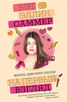 Бет Эллин Саммер - На первый взгляд