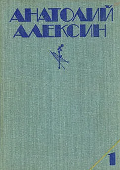 Анатолий Алексин - Мой брат играет на кларнете