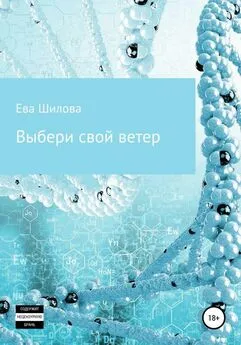 Ева Шилова - Выбери свой ветер [СИ]