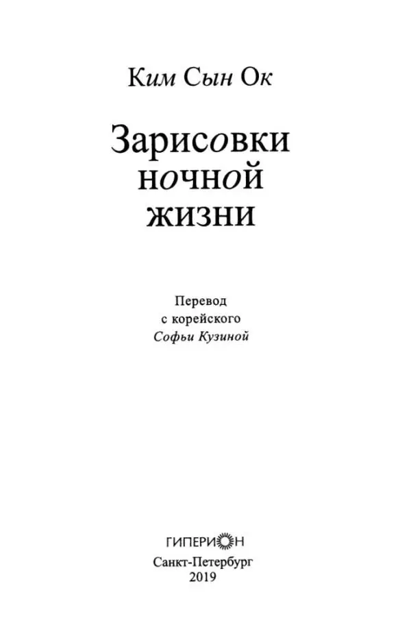 К им С ын О к Зарис о вки н о чн о й жизни Зарис о вки н о чн о й жизни - фото 1