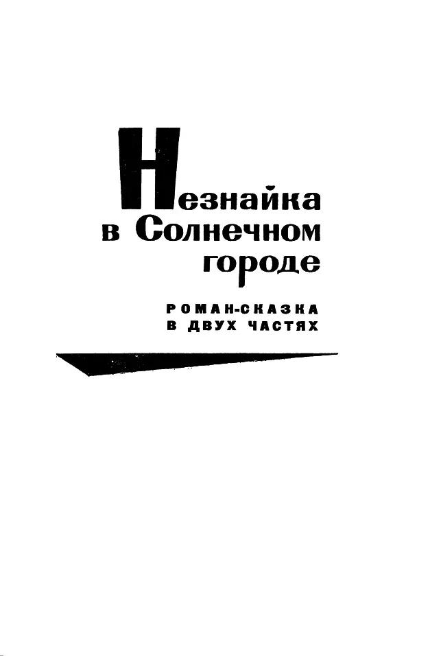 НЕЗНАЙКА В СОЛНЕЧНОМ ГОРОДЕ Романсказка в двух частях Часть I - фото 145
