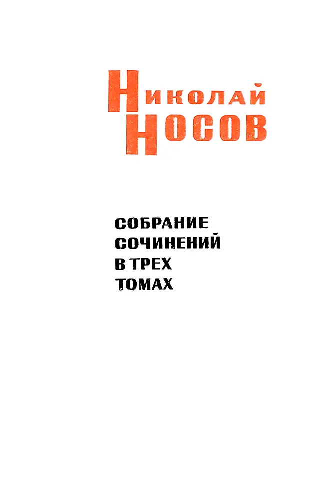 Николай Носов Собрание сочинений в трех томах Том 2 ПРИКЛЮЧЕНИ - фото 3