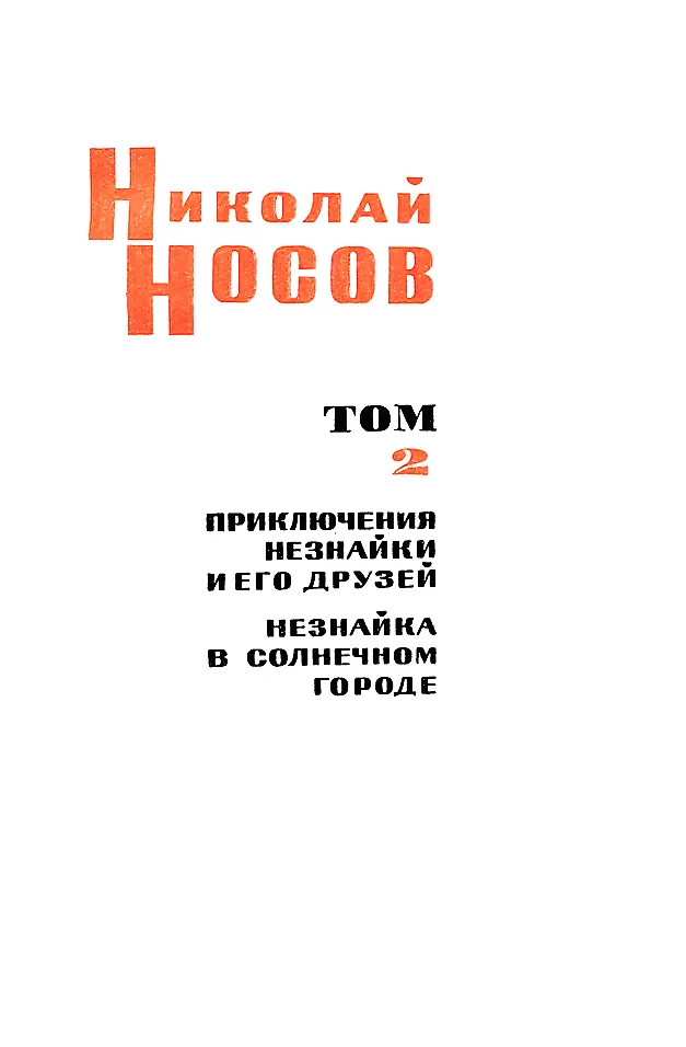 Николай Носов Собрание сочинений в трех томах Том 2 ПРИКЛЮЧЕНИЯ НЕЗНАЙКИ - фото 4